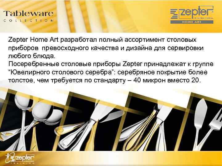 Zepter Home Art разработал полный ассортимент столовых приборов превосходного качества и дизайна для сервировки
