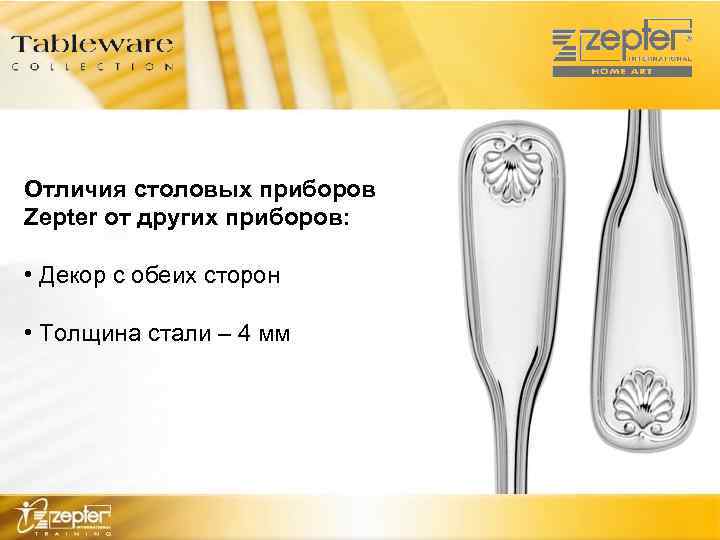 Отличия столовых приборов Zepter от других приборов: • Декор с обеих сторон • Толщина