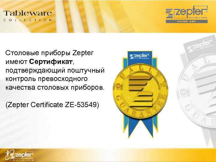 Столовые приборы Zepter имеют Сертификат, подтверждающий поштучный контроль превосходного качества столовых приборов. (Zepter Certificate