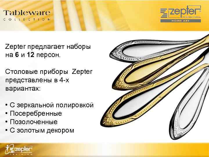 Zepter предлагает наборы на 6 и 12 персон. Столовые приборы Zepter представлены в 4