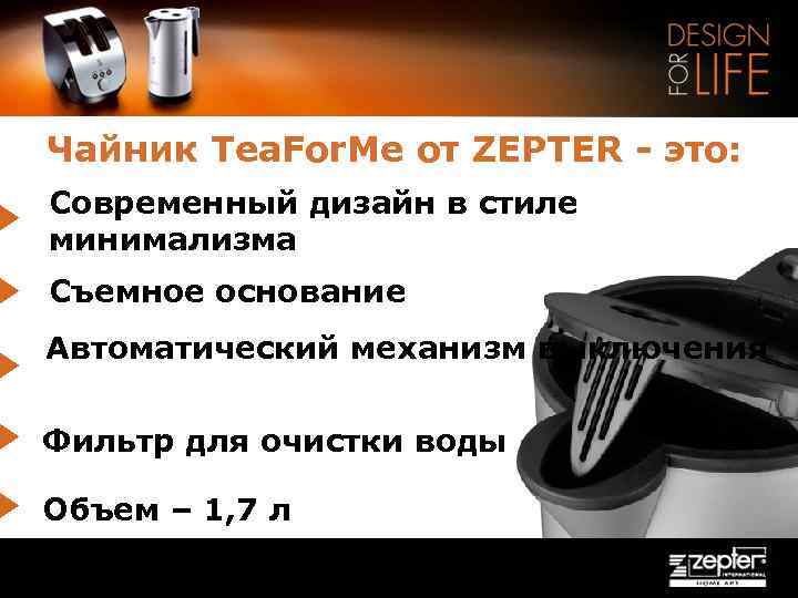 Чайник Tea. For. Me от ZEPTER - это: Современный дизайн в стиле минимализма Съемное