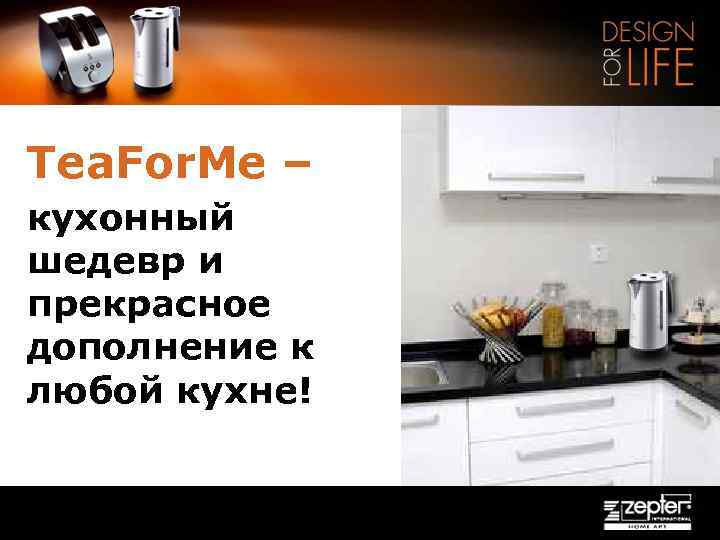 Tea. For. Me – кухонный шедевр и прекрасное дополнение к любой кухне! 