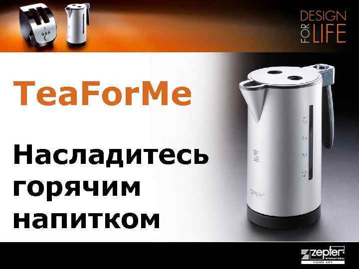 Tea. For. Me Насладитесь горячим напитком 