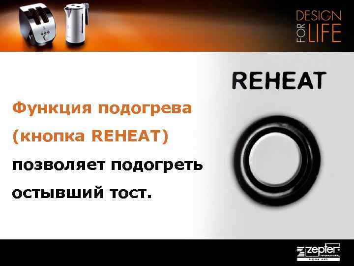 Функция подогрева (кнопка REHEAT) позволяет подогреть остывший тост. 