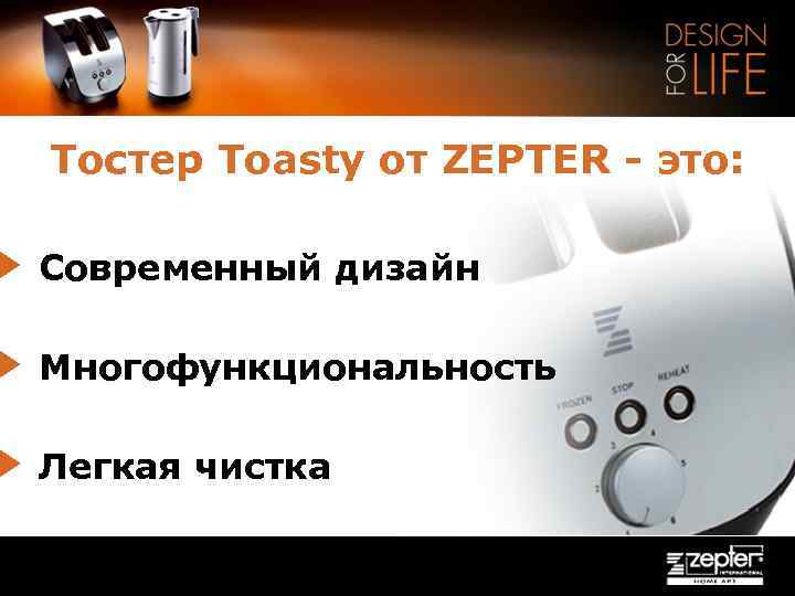 Тостер Toasty от ZEPTER - это: Современный дизайн Многофункциональность Легкая чистка 