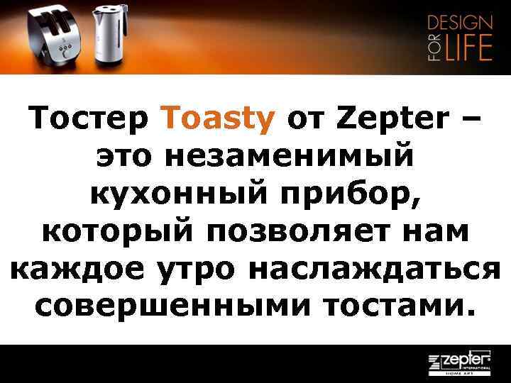 Тостер Toasty от Zepter – это незаменимый кухонный прибор, который позволяет нам каждое утро