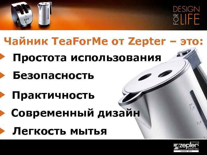 Чайник Tea. For. Me от Zepter – это: Простота использования Безопасность Практичность Современный дизайн