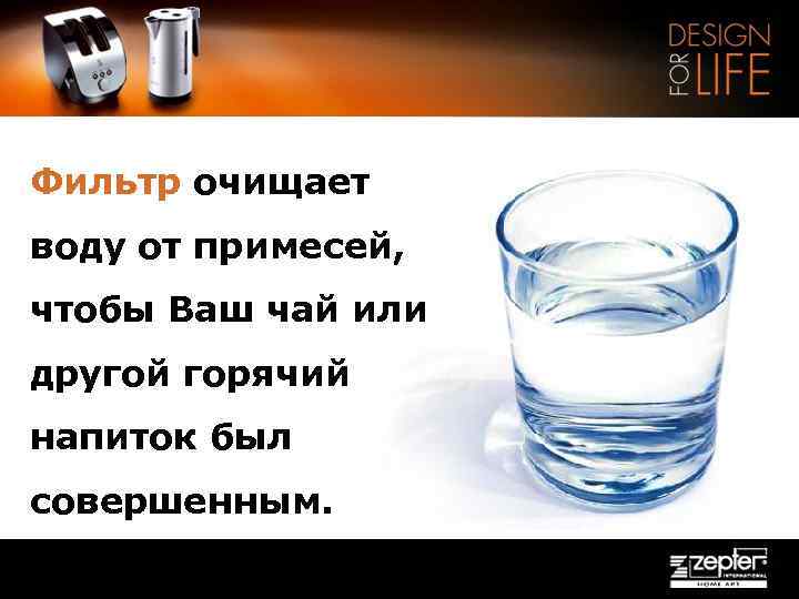 Фильтр очищает воду от примесей, чтобы Ваш чай или другой горячий напиток был совершенным.