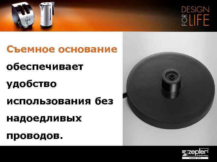 Съемное основание обеспечивает удобство использования без надоедливых проводов. 