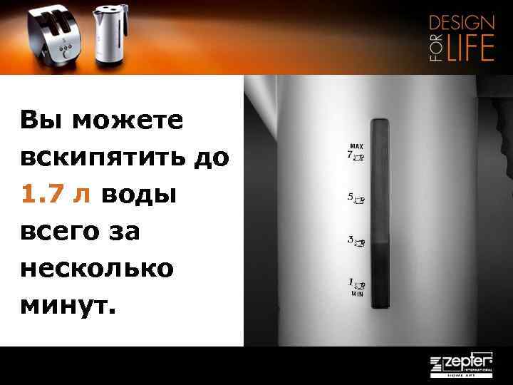 Вы можете вскипятить до 1. 7 л воды всего за несколько минут. 