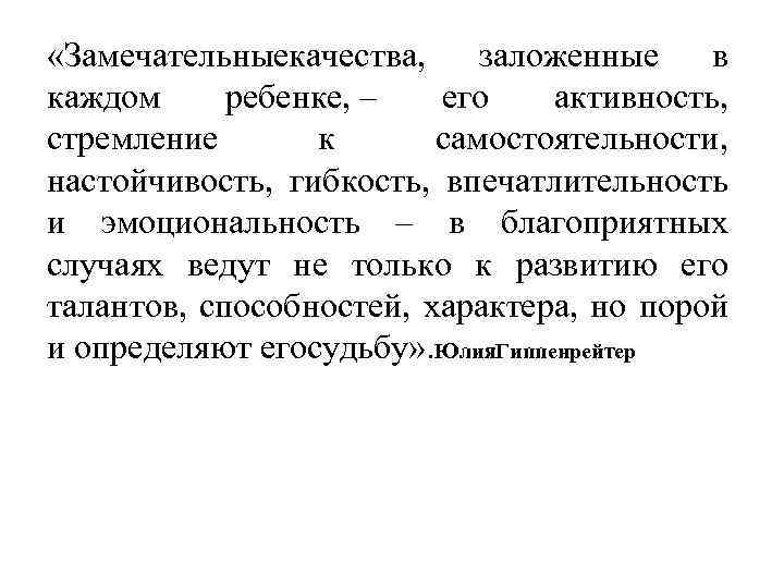  «Замечательныекачества, заложенные в каждом ребенке, – его активность, стремление к самостоятельности, настойчивость, гибкость,