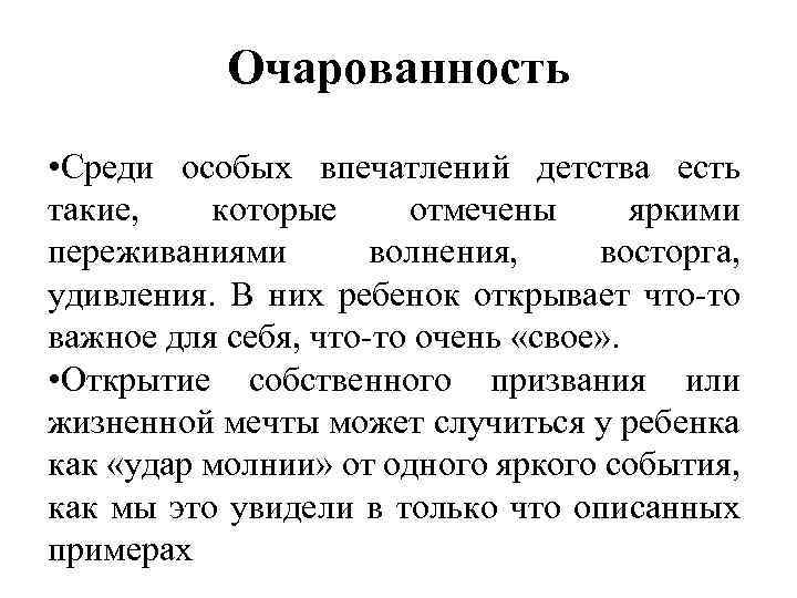 Очарованность • Среди особых впечатлений детства есть такие, которые отмечены яркими переживаниями волнения, восторга,