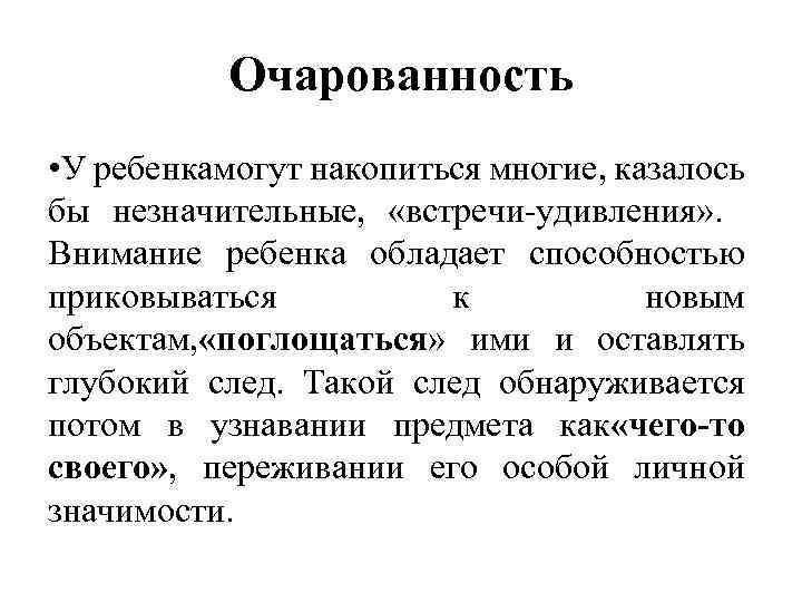 Очарованность • У ребенкамогут накопиться многие, казалось бы незначительные, «встречи-удивления» . Внимание ребенка обладает