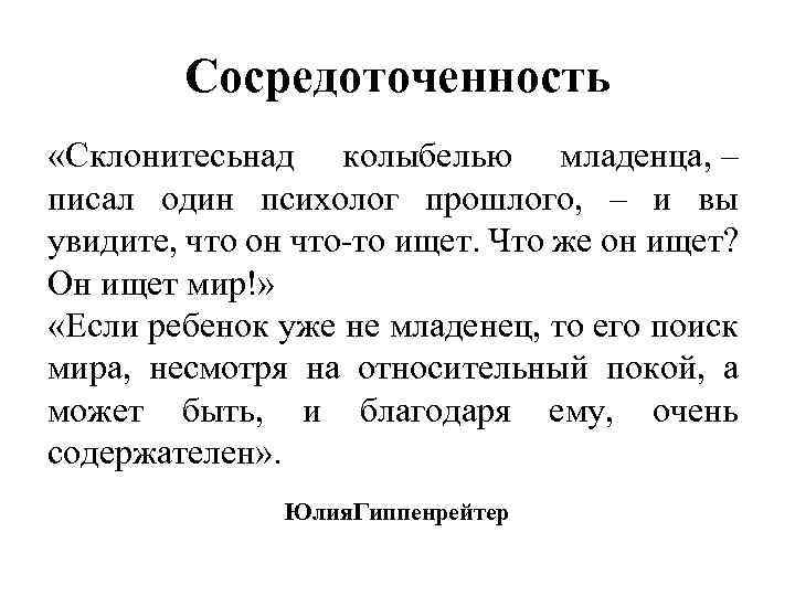 Сосредоточенность «Склонитесьнад колыбелью младенца, – писал один психолог прошлого, – и вы увидите, что