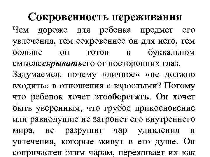 Сокровенность переживания Чем дороже для ребенка предмет его увлечения, тем сокровеннее он для него,