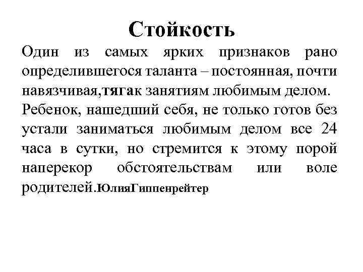 Стойкость Один из самых ярких признаков рано определившегося таланта – постоянная, почти навязчивая, тягак