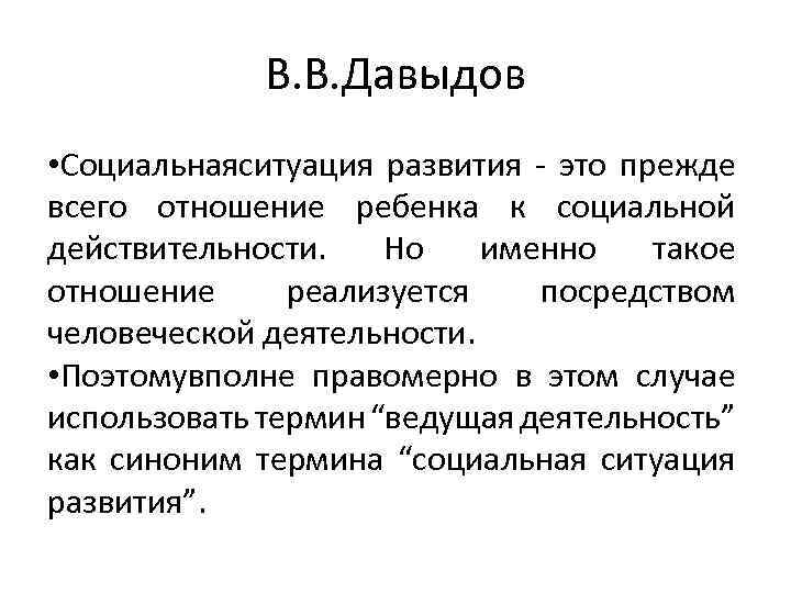 В. В. Давыдов • Социальнаяситуация развития - это прежде всего отношение ребенка к социальной