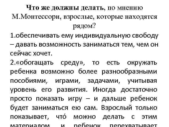 Что же должны делать, по мнению М. Монтессори, взрослые, которые находятся рядом? 1. обеспечивать