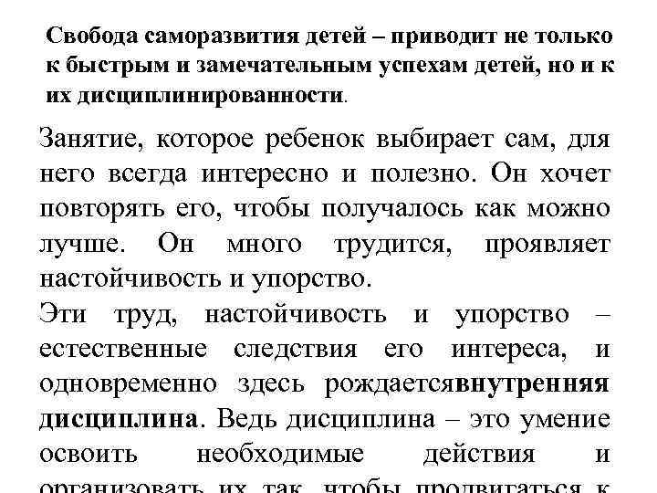 Свобода саморазвития детей – приводит не только к быстрым и замечательным успехам детей, но