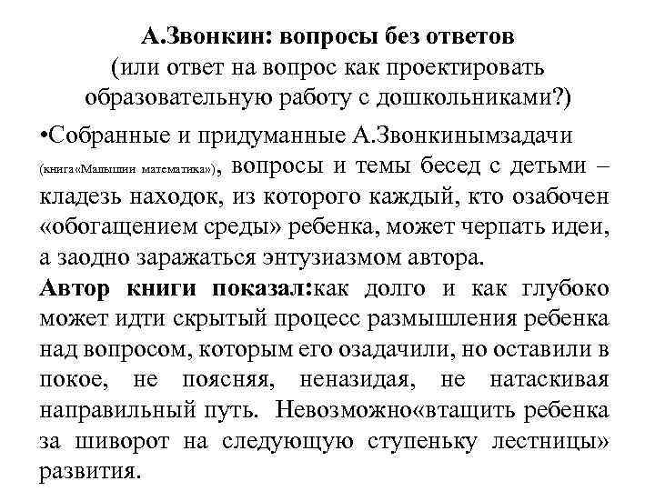 А. Звонкин: вопросы без ответов (или ответ на вопрос как проектировать образовательную работу с