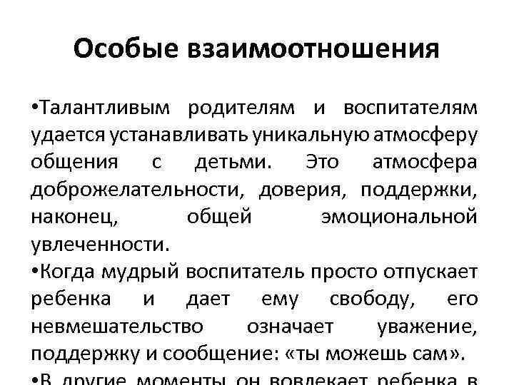 Особые взаимоотношения • Талантливым родителям и воспитателям удается устанавливать уникальную атмосферу общения с детьми.