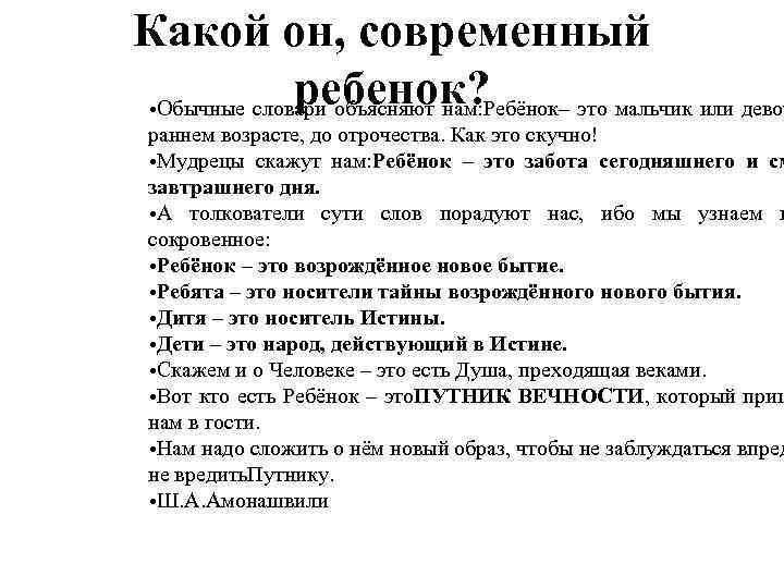 Какой он, современный ребенок? • Обычные словари объясняют нам: Ребёнок– это мальчик или девоч