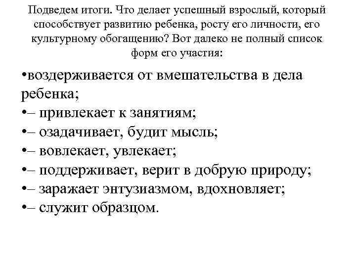 Подведем итоги. Что делает успешный взрослый, который способствует развитию ребенка, росту его личности, его