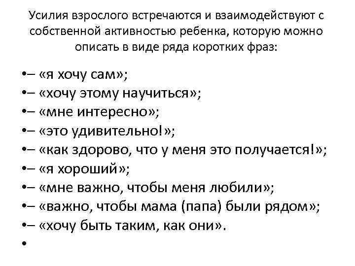 Усилия взрослого встречаются и взаимодействуют с собственной активностью ребенка, которую можно описать в виде