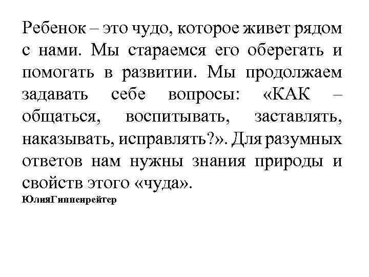 Ребенок – это чудо, которое живет рядом с нами. Мы стараемся его оберегать и