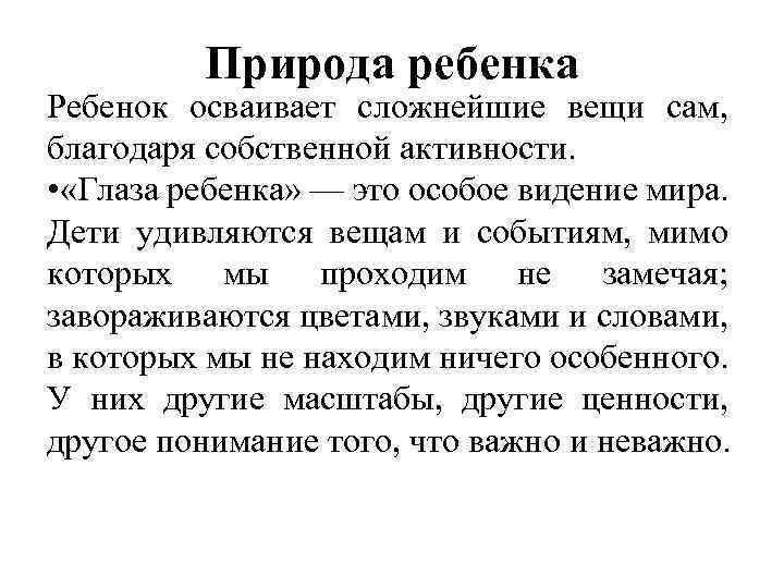 Природа ребенка Ребенок осваивает сложнейшие вещи сам, благодаря собственной активности. • «Глаза ребенка» —