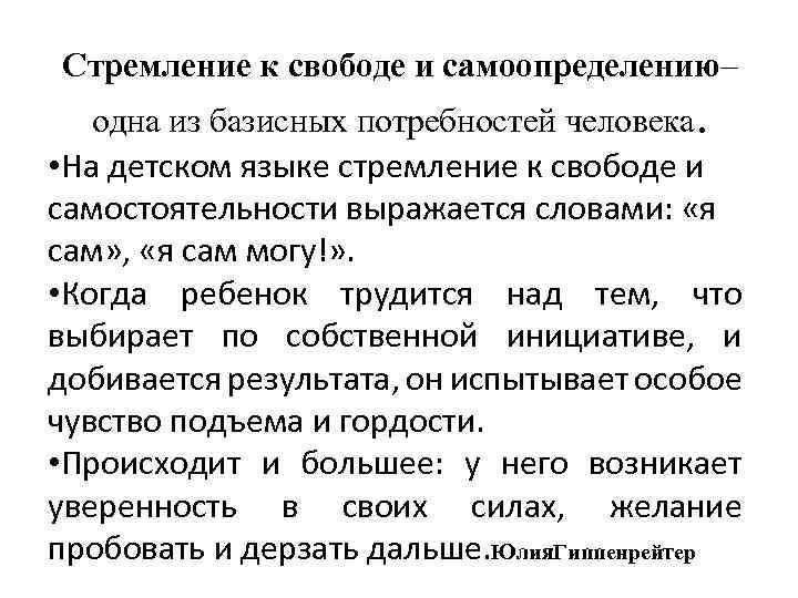 Стремление к свободе и самоопределению– одна из базисных потребностей человека. • На детском языке