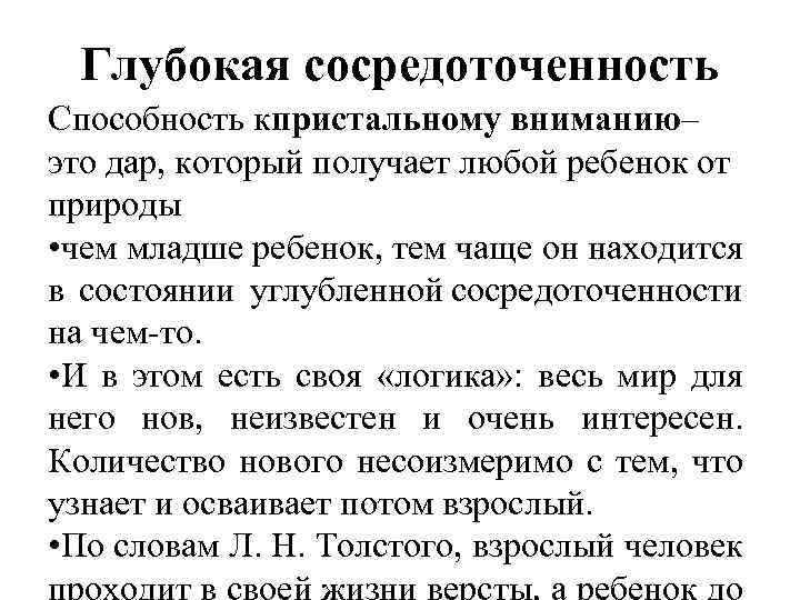 Глубокая сосредоточенность Способность кпристальному вниманию– это дар, который получает любой ребенок от природы •