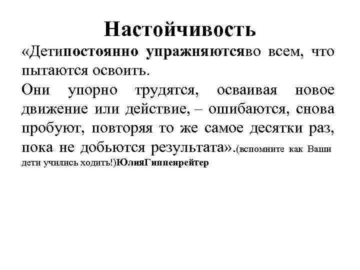 Настойчивость «Детипостоянно упражняютсяво всем, что пытаются освоить. Они упорно трудятся, осваивая новое движение или