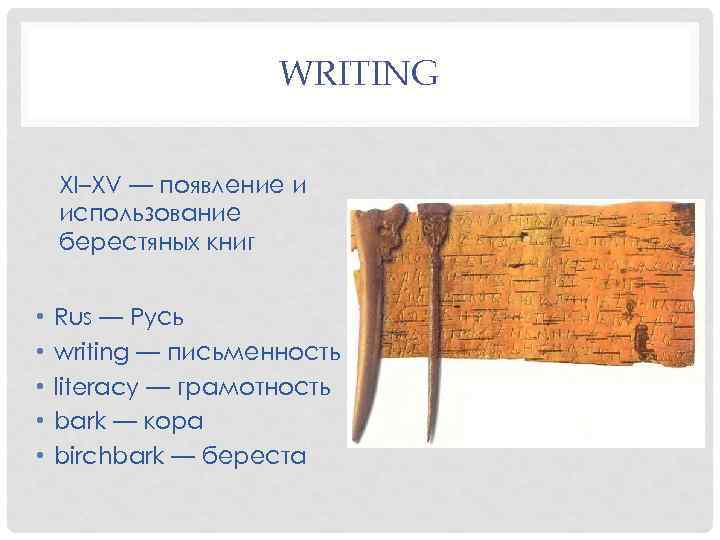 WRITING XI–XV — появление и использование берестяных книг • • • Rus — Русь