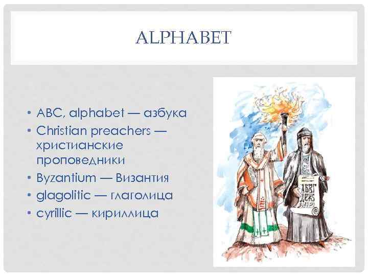 ALPHABET • ABC, alphabet — азбука • Christian preachers — христианские проповедники • Byzantium