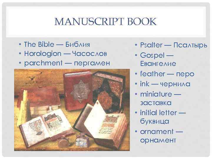 MANUSCRIPT BOOK • The Bible — Библия • Horologion — Часослов • parchment —