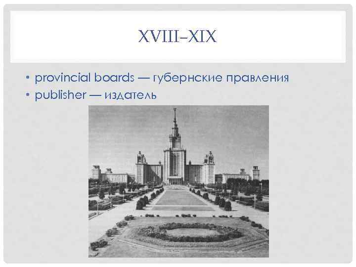 XVIII–XIX • provincial boards — губернские правления • publisher — издатель 