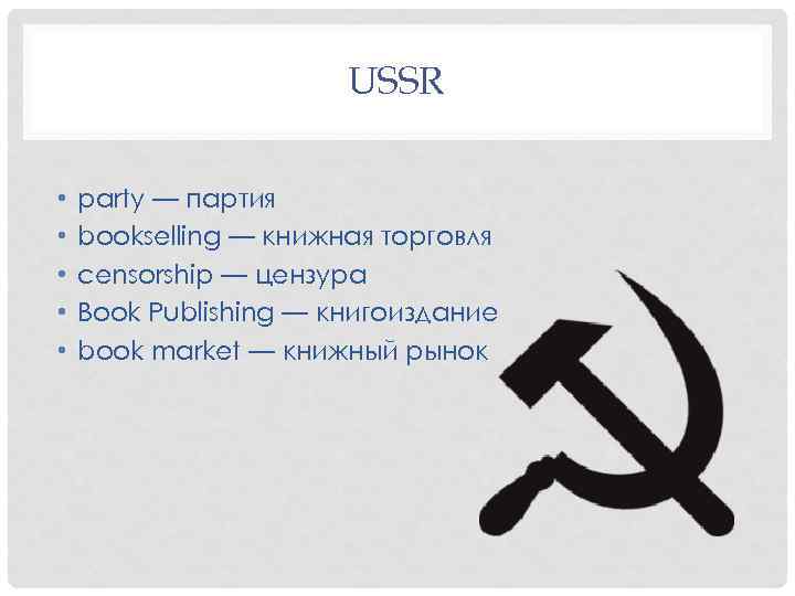 USSR • • • party — партия bookselling — книжная торговля censorship — цензура