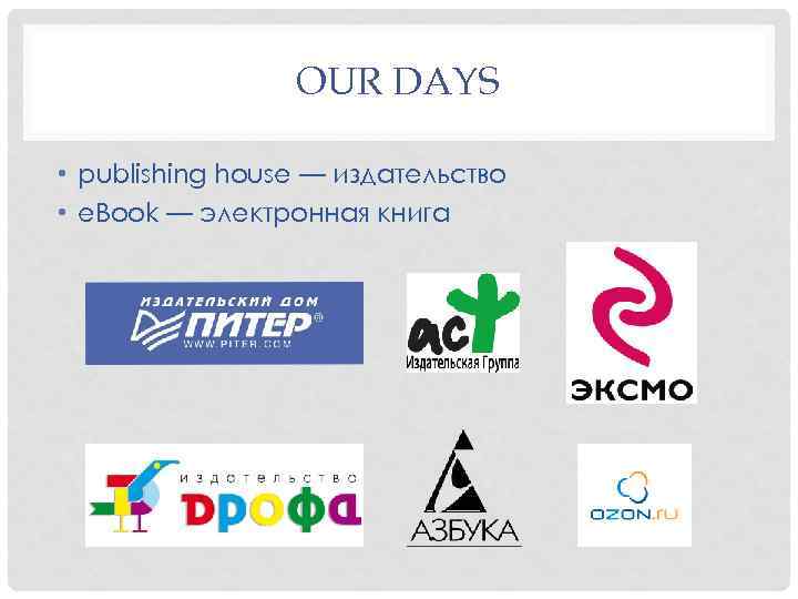 OUR DAYS • publishing house — издательство • e. Book — электронная книга 