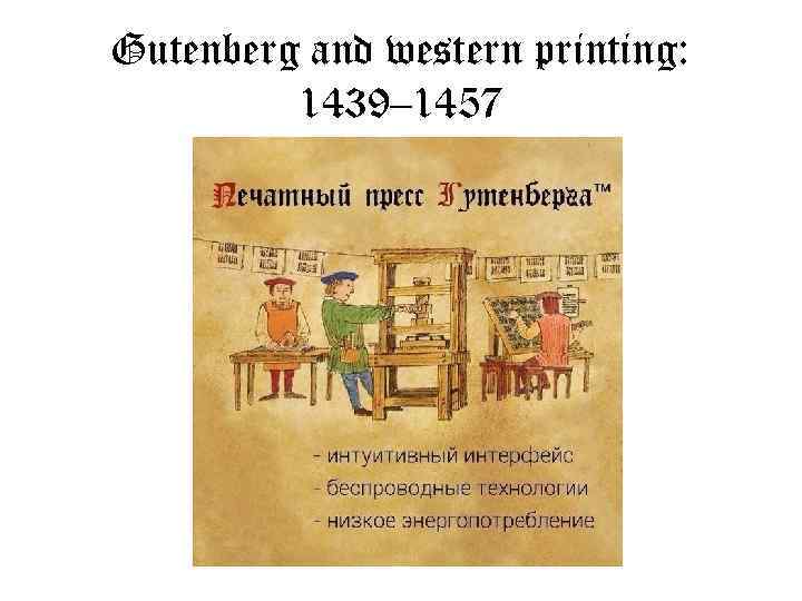 Gutenberg and western printing: 1439– 1457 