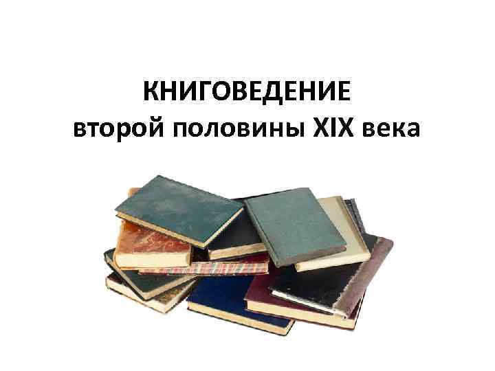 КНИГОВЕДЕНИЕ второй половины XIX века 