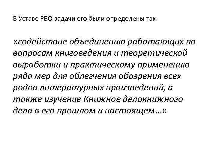 В Уставе РБО задачи его были определены так: «содействие объединению работающих по вопросам книговедения