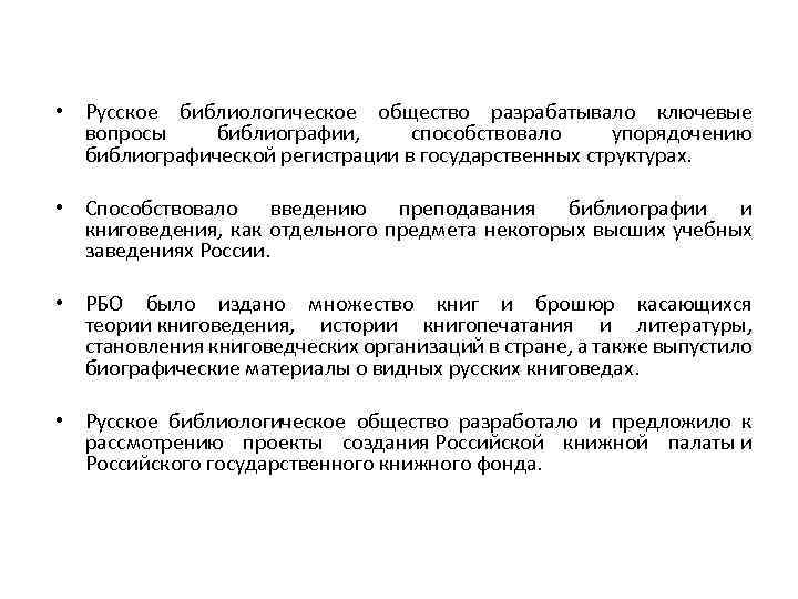  • Русское библиологическое общество разрабатывало ключевые вопросы библиографии, способствовало упорядочению библиографической регистрации в