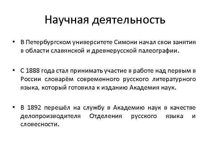 Научная деятельность • В Петербургском университете Симони начал свои занятия в области славянской и