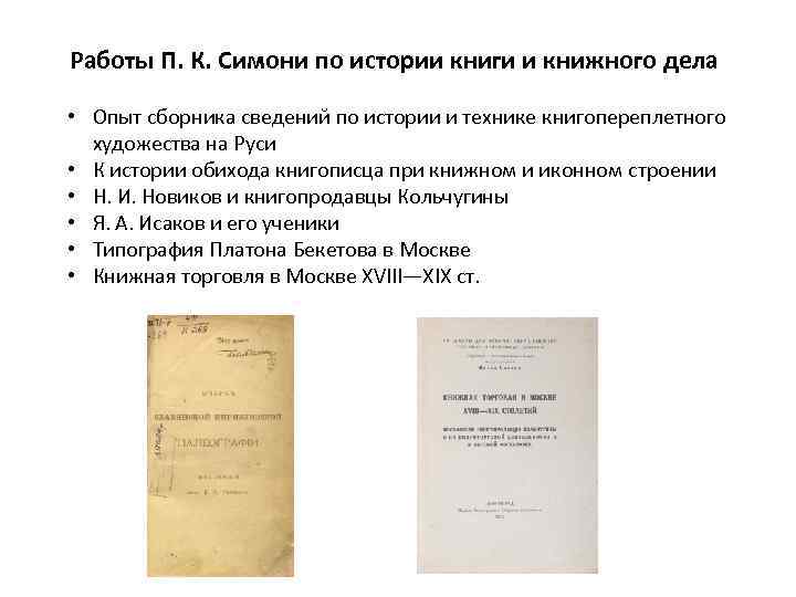 Работы П. К. Симони по истории книги и книжного дела • Опыт сборника сведений