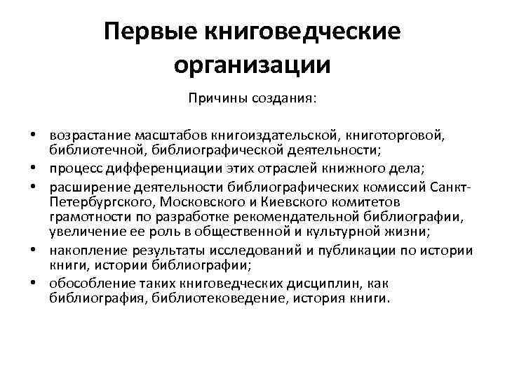 Первые книговедческие организации Причины создания: • возрастание масштабов книгоиздательской, книготорговой, библиотечной, библиографической деятельности; •