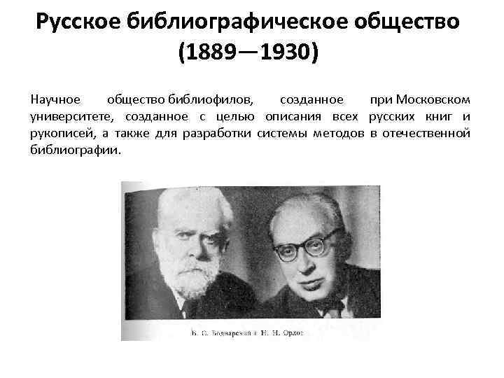 Русское библиографическое общество (1889— 1930) Научное общество библиофилов, созданное при Московском университете, созданное с