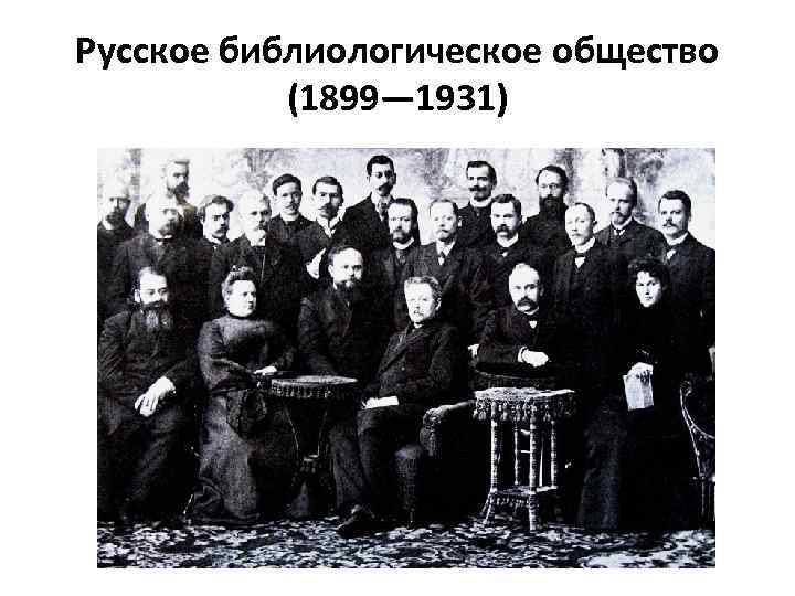 Русское библиологическое общество (1899— 1931) 
