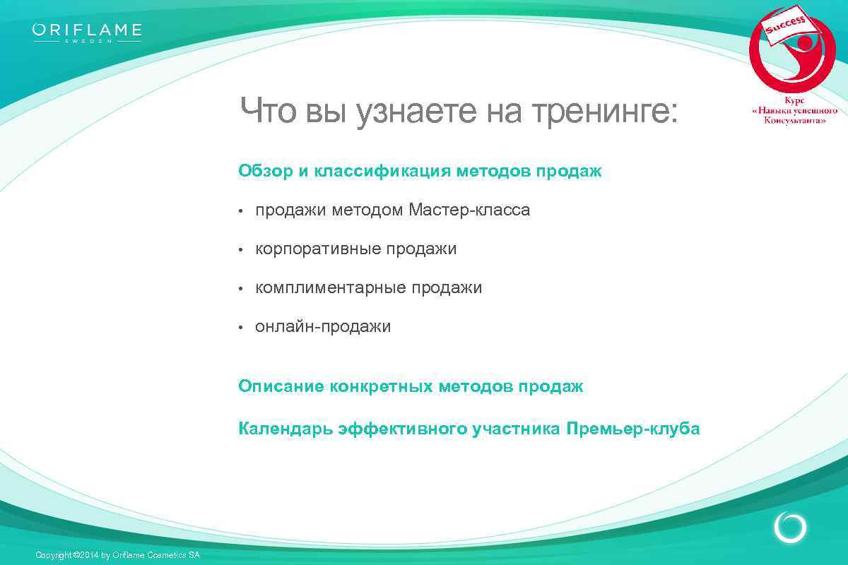 Обзор тренинга. Навыки успешного консультанта Орифлейм. Метод прямых продаж Орифлейм. КОМПЛИМЕНТАРНЫЙ метод в продажах.