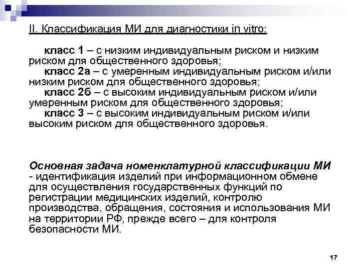 II. Классификация МИ для диагностики in vitro: класс 1 – с низким индивидуальным риском